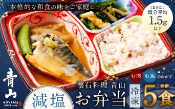 懐石料理 青山の減塩お弁当5食（ギンダラ煮付/牛すき焼き/カラスガレイ煮付/大山鶏みぞれ煮/鯖みぞれ煮）セット(冷凍)