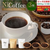 12ヶ月定期便／コーヒー豆3種800ｇ詰合せ：Nif Coffee(ニフコーヒー)川崎市