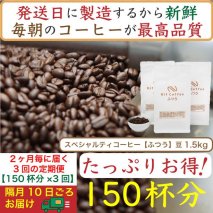 【お得】隔月3回定期便／ふつう1.5kg：Nif Coffee(ニフコーヒー)川崎市