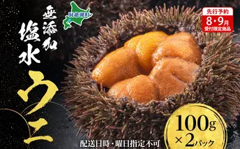 【先行予約】北海道 無添加塩水 ウニ 100g 2パック 11月上旬~12月上旬頃まで順次出荷 バフン ムラサキ うに 雲丹 海鮮 小川商店