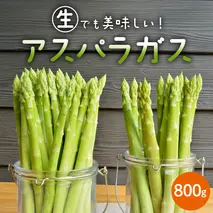 茨城県産 アスパラガス 800g 野菜 新鮮 フレッシュ 産地直送 農家直送 オーガニック BBQ バーベキュー キャンプ Freedom Farm フリーダムファーム[FK001sa]