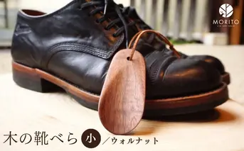 木の靴べら 小 1個／ くつべら ウォルナット ギフト 木工品 おしゃれ 暮らし 天然木 MORITO 森庄銘木 奈良県 宇陀市 ふるさと納税