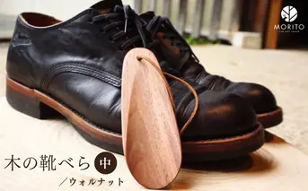 木の靴べら 中 1個／ くつべら ウォルナット ギフト 木工品 おしゃれ 暮らし 天然木 MORITO 森庄銘木 奈良県 宇陀市 ふるさと納税