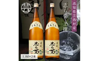 SSJ026　志ら菊 上撰 1800ml 2本＜高知 芸西村 仙頭酒造場 酒 日本酒 土佐 しらぎく＞