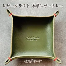 13-311 本革レザートレー（モスグリーン）【レザークラフト】