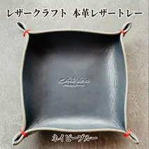 13-312 本革レザートレー（ネイビーブルー）【レザークラフト】
