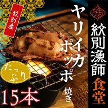 15-283 【年内発送12月15日入金まで】【紋別産】やりいかのぽっぽ焼き(15本入り) within2025