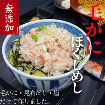 17-153 【紋別漁師食堂】毛がにほぐしめし2個【無添加】｜ 北海道産  炊き込みご飯 グルメ 海鮮