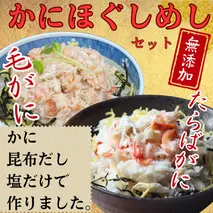 17-155 【紋別漁師食堂】たらばがにほぐしめし 毛がにほぐしめしセット【無添加】｜ 北海道産  炊き込みご飯 グルメ 海鮮