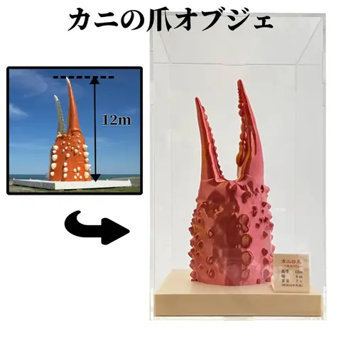 カニのオブジェ 34-23 カニの爪オブジェ（大型）ケース付き | クチコミで探すなら