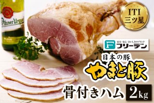 フリーデン やまと豚 骨付きハム2kg｜ハム ギフト 骨付き肉 ポーク サンドイッチ [0363]