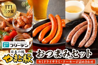 フリーデン やまと豚 おつまみセット｜サラミ チョリソー ハーブウインナー ソーセージ [0366]