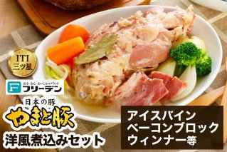 フリーデン やまと豚 洋風煮込みセット|アイスバイン ベーコン ベーコンブロック ウインナー ポークウインナー 洋風 ポトフ 煮込みスープ [0367]