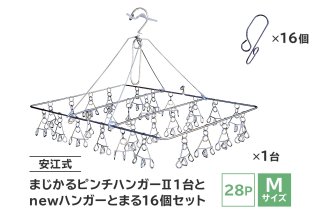 「安江式 まじかる ピンチハンガーⅡ 28Ｐ（Ｍサイズ）」１台と「ハンガーとまる」16個のセット 岐阜県 ステンレス 洗濯 日用品 時短アイテム 便利 超軽量  錆びにくい 洗濯バサミ シンプル 国産 日本製 ピンチ　【0007-005】