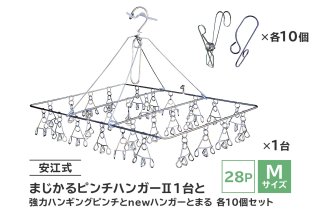 「安江式まじかるピンチハンガーⅡ28P(Mサイズ)」1台と「安江式強力ハンギングピンチ」10個と「ハンガーとまる」10個のセット 岐阜県 ステンレス 洗濯 日用品 時短アイテム 便利 超軽量 錆びにくい 洗濯バサミ シンプル 国産 日本製 ピンチ[0007-006]