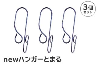 「ハンガーとまる」3個セット 岐阜県 ステンレス ハンガーストッパー 日用品 洗濯 便利 錆びにくい スタイリッシュ 国産 日本製【0007-020】
