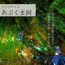 あぶくま洞 探検コース付き入洞引換券 ペアチケット 体験 鍾乳洞 洞窟 地下 観光 歴史 自然 福島県 田村市 一般社団法人田村市滝根観光振興公社