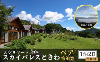 【 1泊2食付 ペア宿泊券 】 天空 リゾート 「 スカイパレスときわ 」 宿泊券 2名 1泊2日 朝食 夕食 貸切風呂 展望 洋室 和室 雲海 山頂 自然 ビール 旅行 観光 チケット 発行日より2年有効 福島県 田村市 スカイパレス