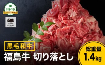 【 福島牛 】 黒毛和牛 切り落とし 1.4kg ( 700g × 2パック ) 冷凍 保存 肉 牛肉 焼肉 お弁当 おかず 贈答 ギフト プレゼント 人気 ランキング おすすめ グルメ イチオシ 福島県 福島 ふくしま 田村 田村市 たむら 川合精肉店