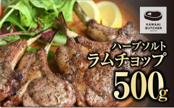 ラムチョップ 500g 1パック 冷凍保存 肉 ラム BBQ 焼肉 高タンパク 低カロリー ハーブ ソルト ギフト プレゼント 贈答 人気 ランキング おすすめ グルメ イチオシ 福島県 福島 ふくしま 田村 田村市 たむら 川合精肉店