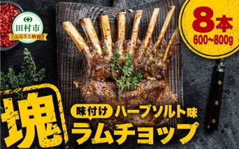 ラムチョップ 8本 （ ハーブソルト味 600g ～ 800g ） 塊肉でお届け！ 肉 羊肉 羊 ラム ラム肉 焼肉 BBQ 塊 人気 ランキング ギフト 贈答 プレゼント 熨斗 のし 福島県 田村市 ふくしま 福島 川合精肉店
