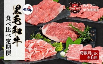 【奇数月に6回に分けてお届け】 福島牛 食べ比べ 定期便 6回 冷凍保存 肉 牛肉 焼肉 ステーキ すき焼き しゃぶしゃぶ 食べくらべ 人気 ランキング おすすめ グルメ 贈答 プレゼント ギフト 厳選 福島県 福島 ふくしま 田村 田村市 たむら 川合精肉店