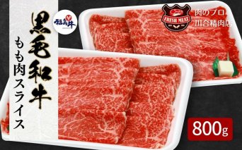 【 福島牛 】 黒毛和牛 モモ肉 スライス 400g 2パック 800g 冷凍保存 肉 牛肉 すき焼き しゃぶしゃぶ 贈答 人気 ランキング おすすめ グルメ ギフト 厳選 福島県 福島 ふくしま 田村 田村市 たむら 川合精肉店