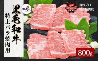 【 福島牛 】黒毛和牛 特上バラ 焼肉用 800g パック 焼肉用 冷凍保存 肉 牛肉 焼肉 お弁当 おかず 贈答 ギフト プレゼント 人気 ランキング おすすめ グルメ 厳選 福島 ふくしま 田村 田村市 たむら 川合精肉店