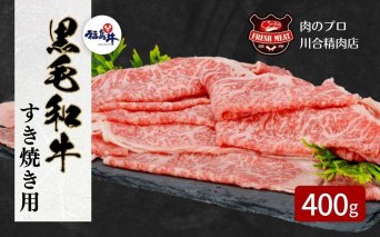 【 福島牛 】 黒毛和牛 福島牛 サーロインすき焼き 400g パック スライス 冷凍保存 肉 牛肉 すき焼き しゃぶしゃぶ 贈答 ギフト プレゼント 人気 ランキング おすすめ グルメ 福島 ふくしま 田村 田村市 たむら 川合精肉店
