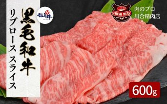 【 福島牛 】 黒毛和牛 リブロース スライス 600g 1パック 冷凍保存 肉 牛肉 すき焼き しゃぶしゃぶ 贈答 ギフト プレゼント 人気 ランキング おすすめ グルメ 福島 ふくしま 田村 田村市 たむら 川合精肉店