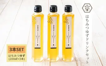 【むろうはちみつ】はちみつ ゆず ドリンク 3本セット (5倍希釈原液) ／砂糖不使用 無添加 室生 国産 純粋 蜂蜜 シロップ プレゼント 手土産 お取り寄せ 贈り物 ふくさきわう 奈良県 宇陀市 ふるさと納税