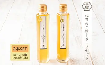 【むろうはちみつ】はちみつ 梅 ドリンク 2本セット (4倍希釈原液) ／砂糖不使用 無添加 室生 国産 純粋 蜂蜜 シロップ プレゼント 手土産 お取り寄せ 贈り物 ふくさきわう 奈良県 宇陀市 ふるさと納税