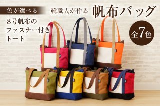 [色が選べる]靴職人が作る帆布バッグ(8号帆布のファスナー付きトート) トートバッグ 雑貨 ファッション 撥水加工 おしゃれ[0062-009]