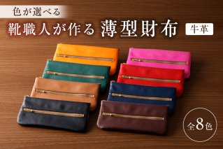 [色が選べる]靴職人が作る薄型財布(牛革) 小銭入れ 雑貨 シンプル おしゃれ 牛革[0062-012]