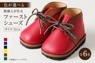 [色が選べる]靴職人が作る「ファーストシューズ」 靴 キッズ 子ども 記念 プレゼント ギフト[0062-014]