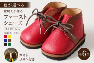 [色が選べる]靴職人が作る「ファーストシューズ (カカトDカン付き)」 靴 キッズ 子ども 記念 プレゼント ギフト[0062-015]