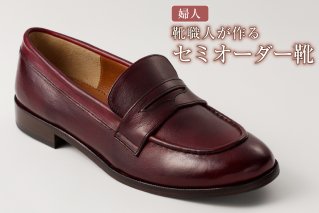 靴職人が作るセミオーダー靴(婦人) 靴 レディース ファッション ローファー 記念 [0062-017]