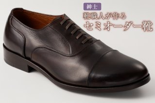 靴職人が作るセミオーダー靴(紳士) 革靴 メンズ ファッション ビジネス おしゃれ[0062-018]