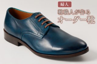 靴職人が作るオーダー靴(婦人) レディース 革靴 ファッション ビジネス 記念 [0062-019]