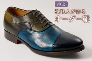 靴職人が作るオーダー靴(紳士) 革靴 ファッション メンズ ビジネス 記念 [0062-020]