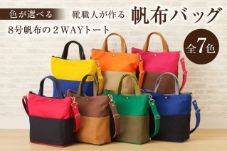 靴職人が作る帆布バッグ(8号帆布の2WAYトート) トートバッグ ショルダーバッグ 雑貨 ファッション おしゃれ 撥水 [0062-021]