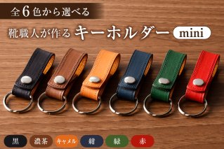 [色が選べる]靴職人が作るキーホルダーmini 雑貨 革製品 牛革 おしゃれ[0062-022]
