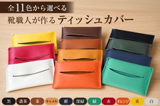 靴職人が作るティッシュカバー ポケットティッシュ 雑貨 日用品 革製品 牛革 [0062-023]
