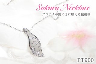 桜彫刻 ネックレス プラチナ PT900 【f118-pt】 [オーダーメイドジュエリーメイ 山梨県 韮崎市 20745082] ジュエリー アクセサリー 桜 リーフモチーフ 手彫り 和柄 花模様 ペンダント