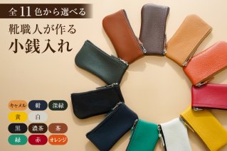 靴職人が作る小銭入れ 財布 革製品 牛革 雑貨 シンプル [0062-024]