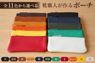 [色が選べる]靴職人が作るポーチ 雑貨 小物入れ 牛革 革製品筆箱[0062-025]