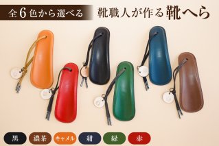 靴職人が作る靴へら 革製品 靴べら 牛革 手作り コンパクト ビジネス[0062-026]