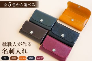[色が選べる]靴職人が作る名刺入れ 革製品 ビジネス 牛革 名刺 シンプル おしゃれ[0062-027]