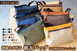 [色が選べる]靴職人が作る帆布バッグ(8号帆布のサコッシュ) バッグ ショルダーバッグ ファッション おしゃれ 撥水[0062-029]