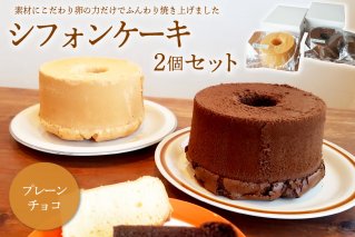 シフォンケーキ プレーン チョコ 2個セット お菓子 デザート 食品 セット 食べ比べ 焼き菓子 プレゼント [0068-001]